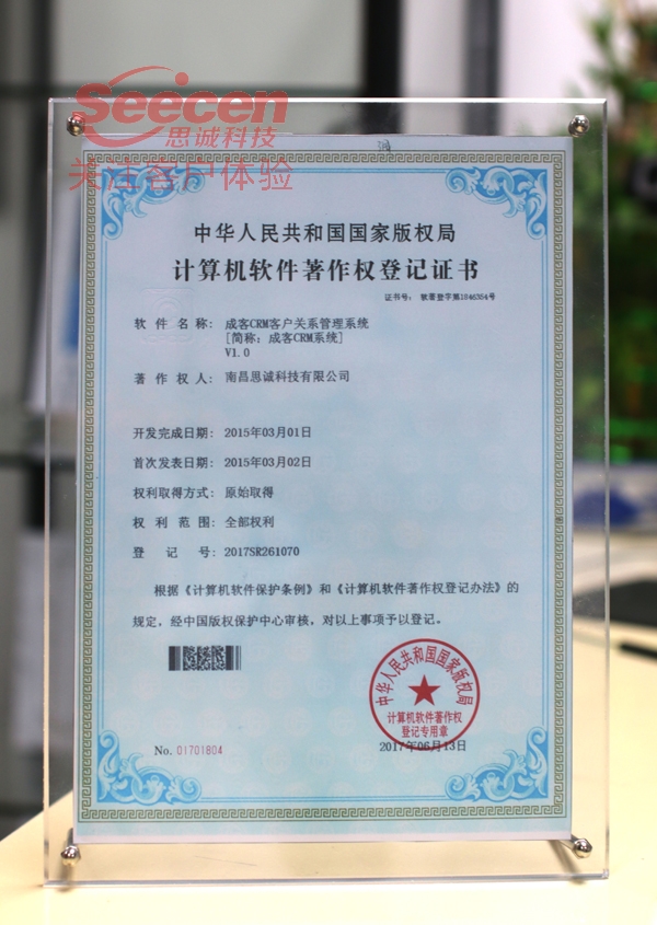 亚洲第一品牌威尼斯澳门人成客CRM系统软件著作权登记证书